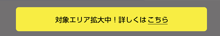 対象エリア拡大中! 詳しくはこちら