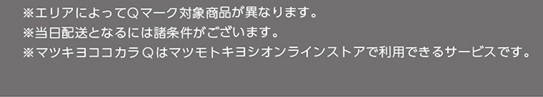 ※マツキヨここカラQはマツモトキヨシオンラインストアで利用できるサービスです。