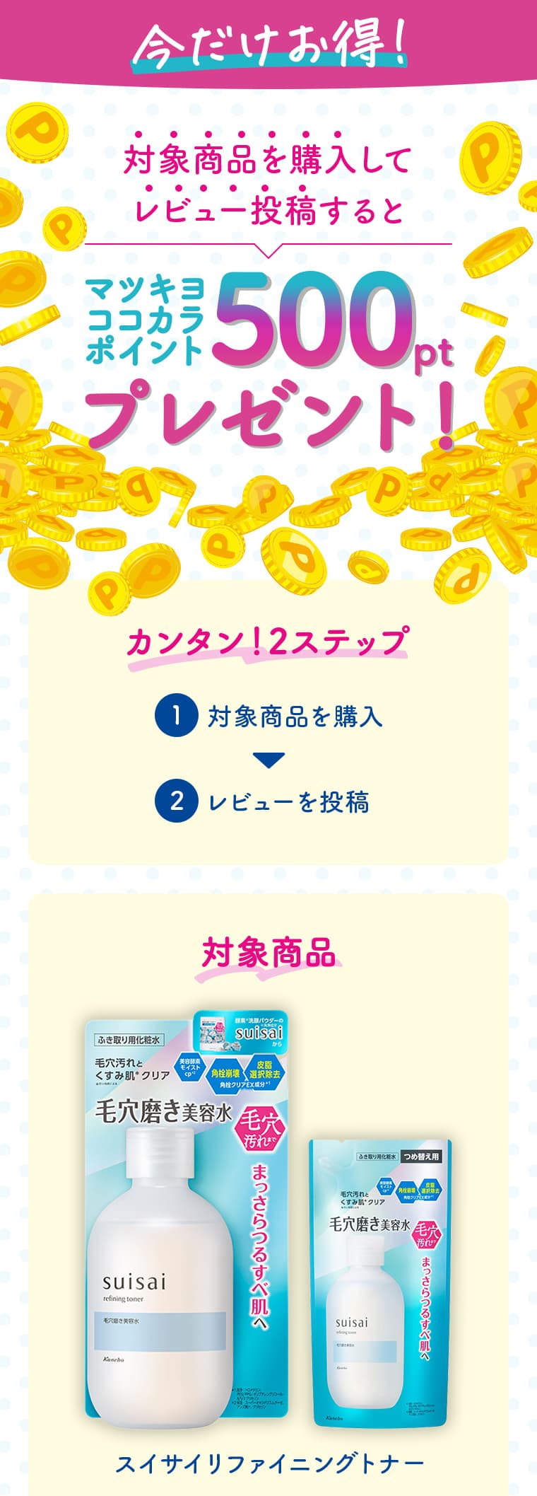 今だけお得！対象商品を購入してレビュー投稿するとマツキヨココカラポイント500ptプレゼント！