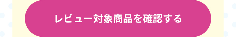 レビュー対象商品を確認する