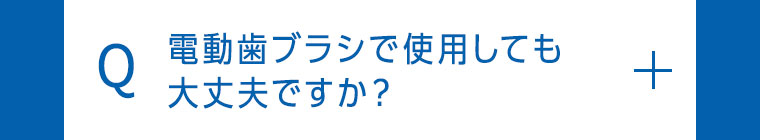 電動歯ブラシで使用しても大丈夫ですか？