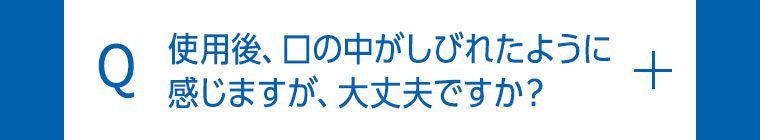 使用後、口の中がしびれたように感じますが、大丈夫ですか？
