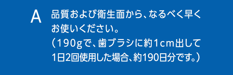 品質および衛生面から、なるべく早くお使いください。