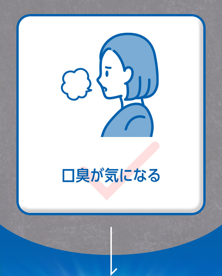 口臭が気になる