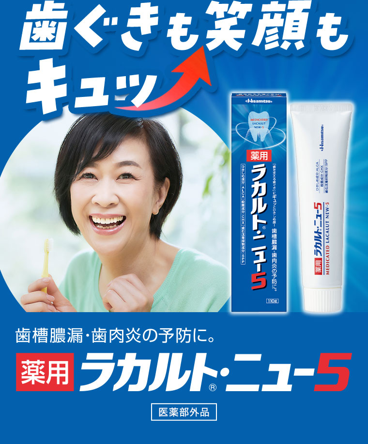 歯ぐきも笑顔もキュッ