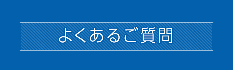 よくあるご質問