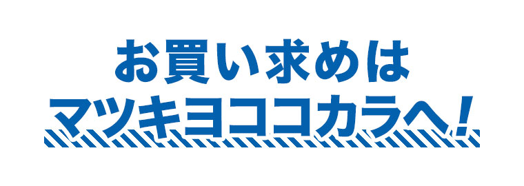 お買い求めはマツキヨココカラへ！
