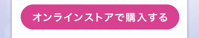オンラインストアで購入する