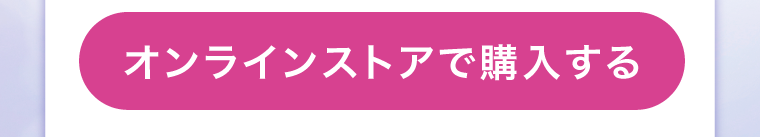 オンラインストアで購入する