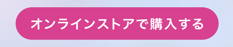 オンラインストアで購入する