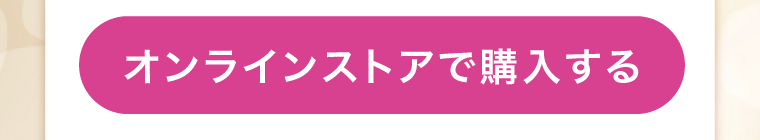 オンラインストアで購入する