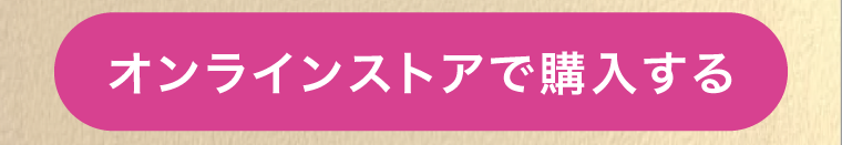 オンラインストアで購入する