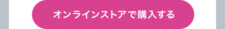オンラインストアで購入する