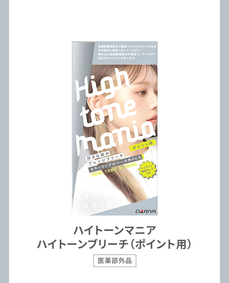 ハイトーンマニアハイトーンブリーチ（ポイント用）