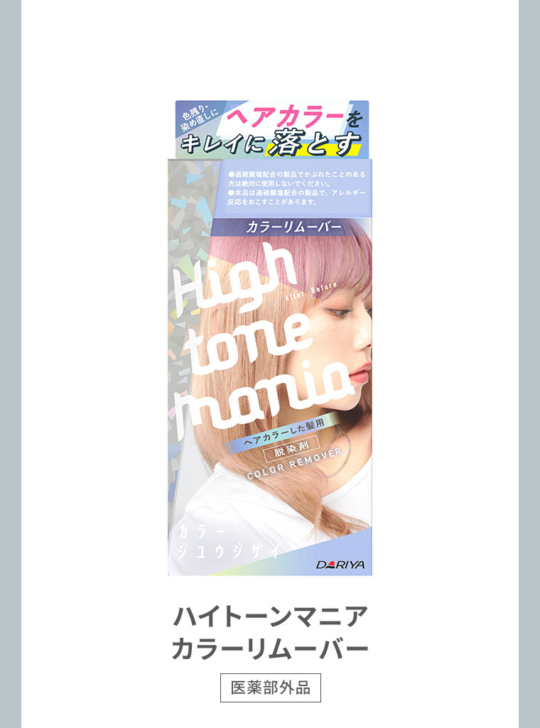 ハイトーンマニアカラーリムーバー
