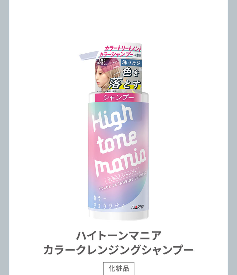 ハイトーンマニアカラークレンジングシャンプー