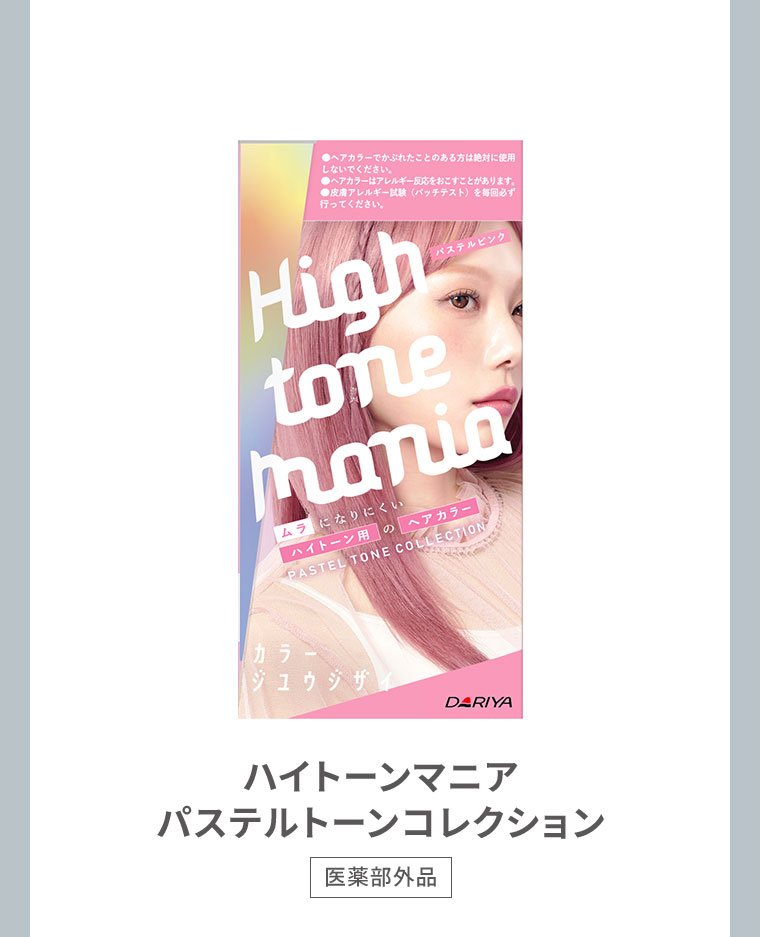 ハイトーンマニアパステルトーンコレクション