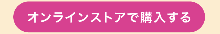 オンラインストアで購入する
