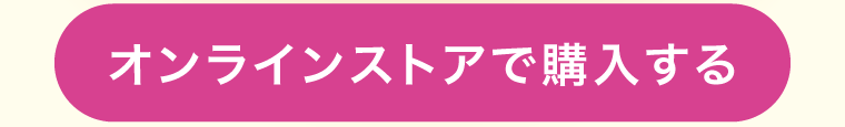 オンラインストアで購入する