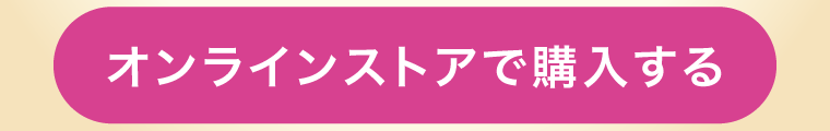 オンラインストアで購入する