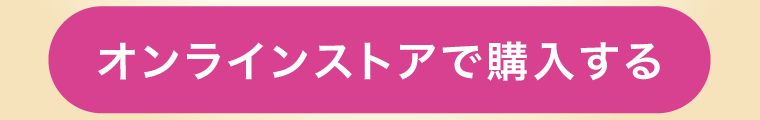 オンラインストアで購入する