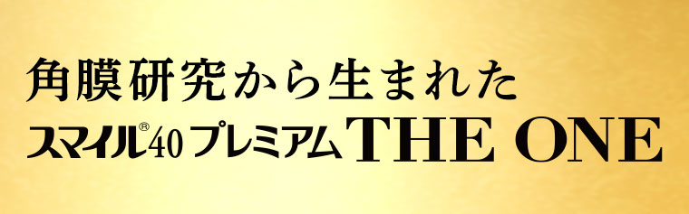 角膜研究から生まれたスマイル40 プレミアム THE ONE 本記事の内容は画像内テキストをご確認ください