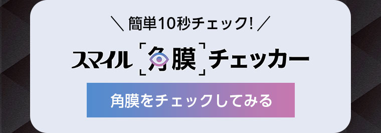 角膜をチェックしてみる