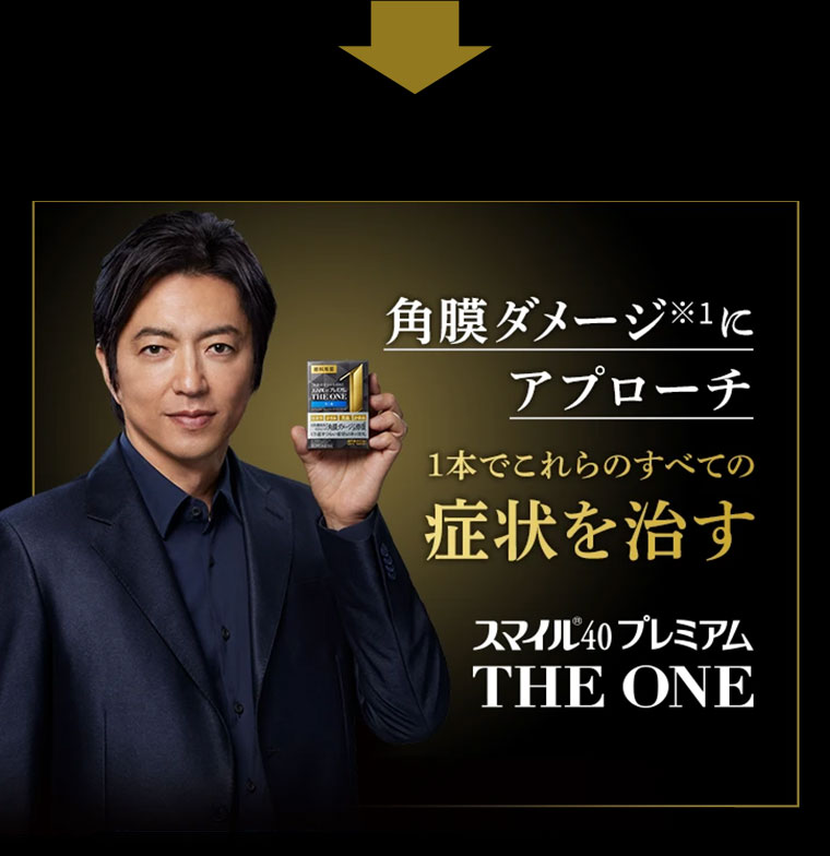 角膜ダメージにアプローチ
