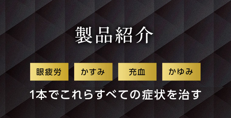 製品紹介