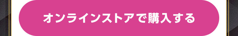 オンラインストアで購入する