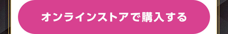 オンラインストアで購入する
