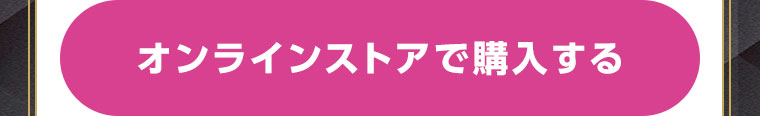 オンラインストアで購入する