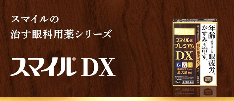 スマイルの治す眼科用薬シリーズ