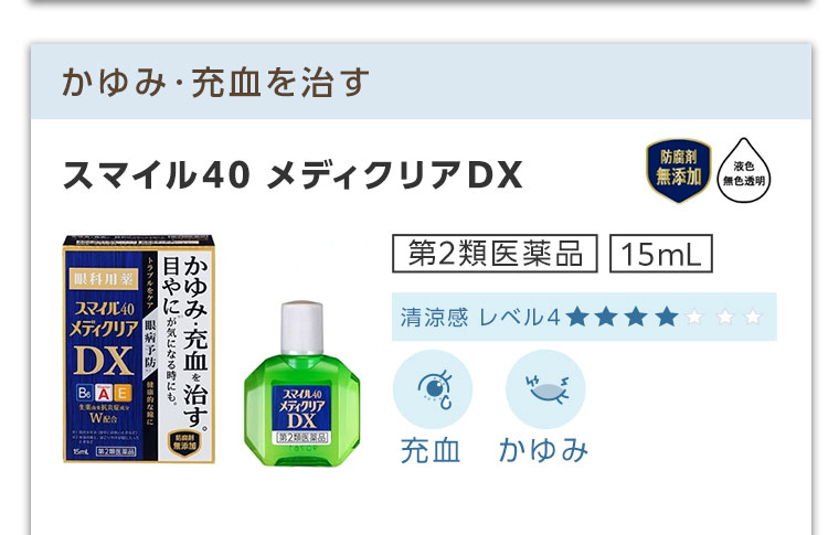 かゆみ・充血を治す