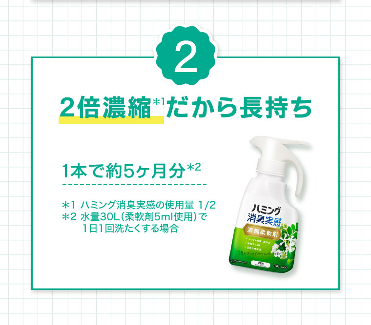 2 2倍濃縮だから長持ち