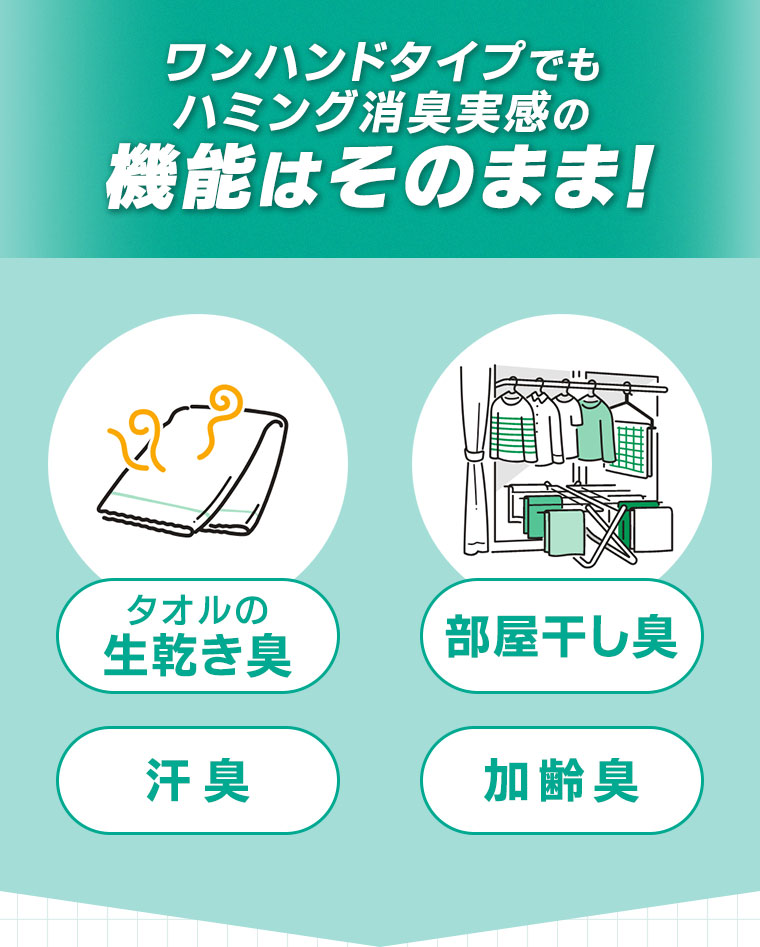 ワンハンドタイプでもハミング消臭実感の機能はそのまま!