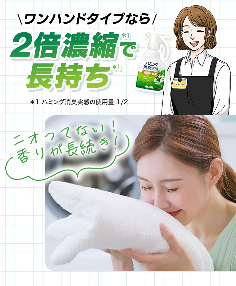 ワンハンドタイプなら2倍濃縮で長持ち