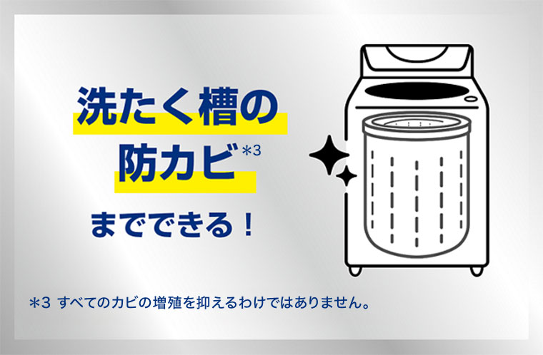 洗たく槽の防カビまでできる!
