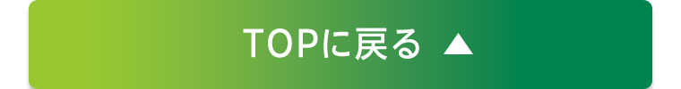 TOPに戻る