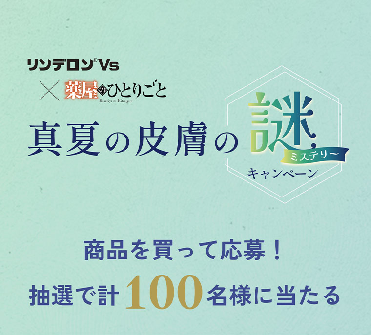 リンデロンVs×薬屋のひとりごと
