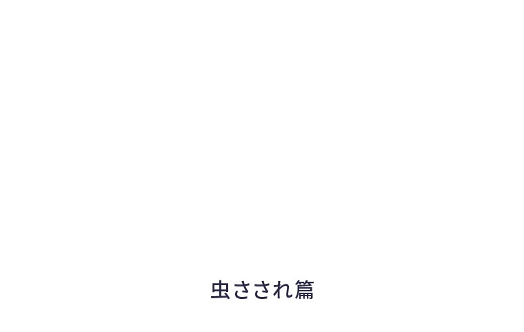 虫さされ篇