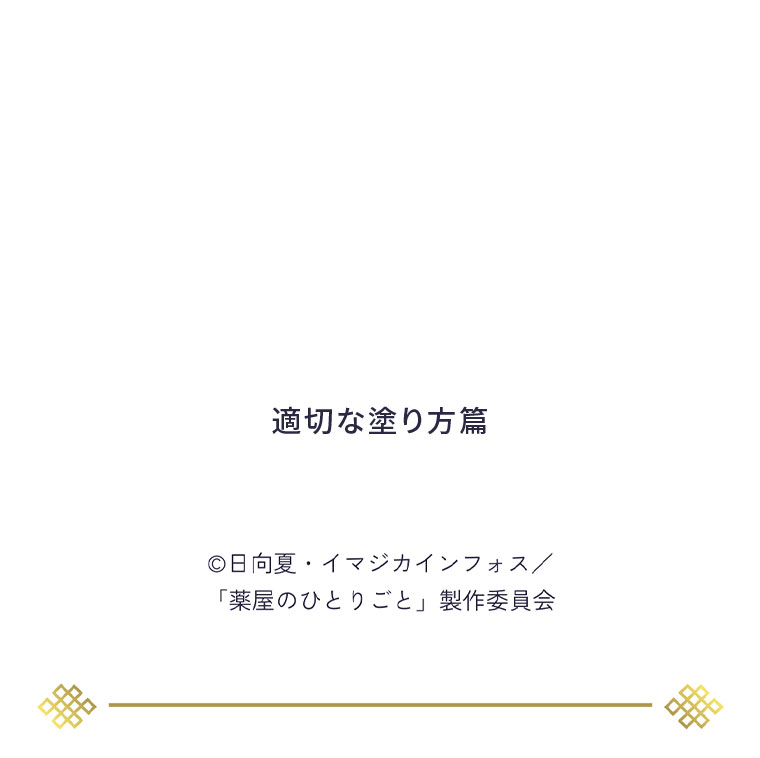 適切な塗り方篇