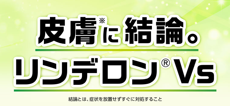 皮膚に結論。リンデロンVs