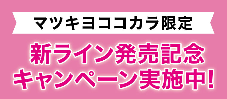 マツキヨココカラ限定