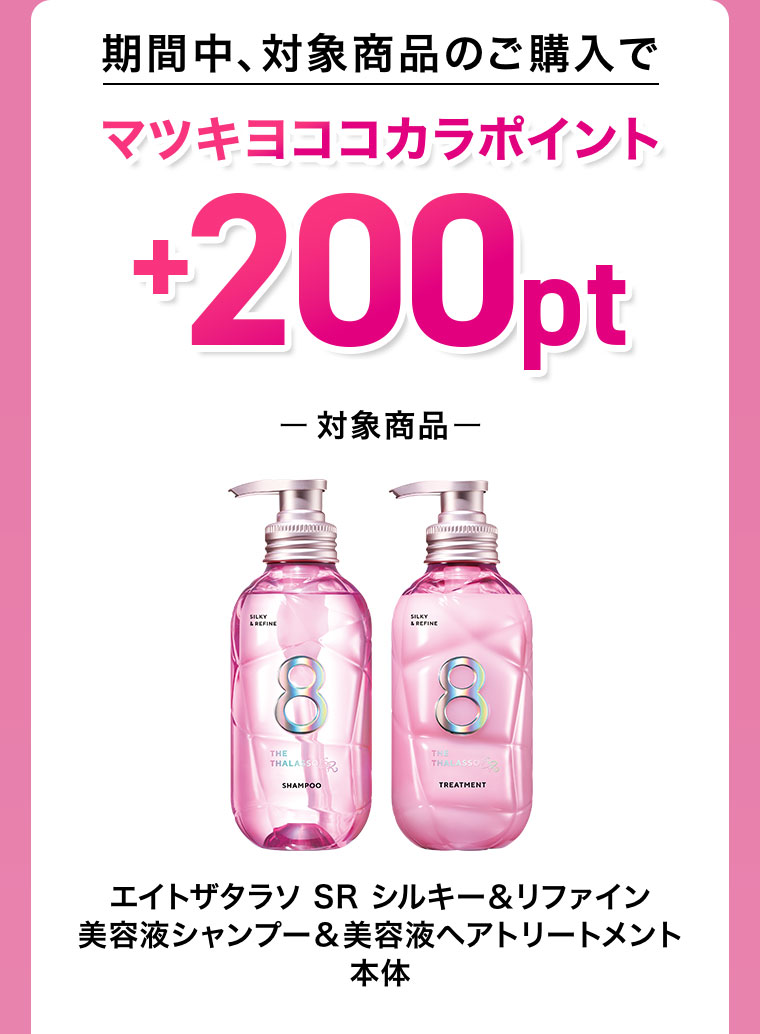 期間中、対象商品のご購入でマツキヨココカラポイントプレゼント
