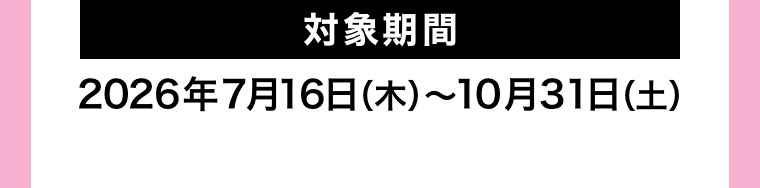 対象期間