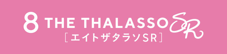 8 THE THALASSO ［エイトザタラソSR］ 本記事の内容は画像内テキストをご確認ください
