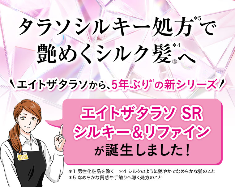 タラソシルキー処方で艶めくシルク髪へ
