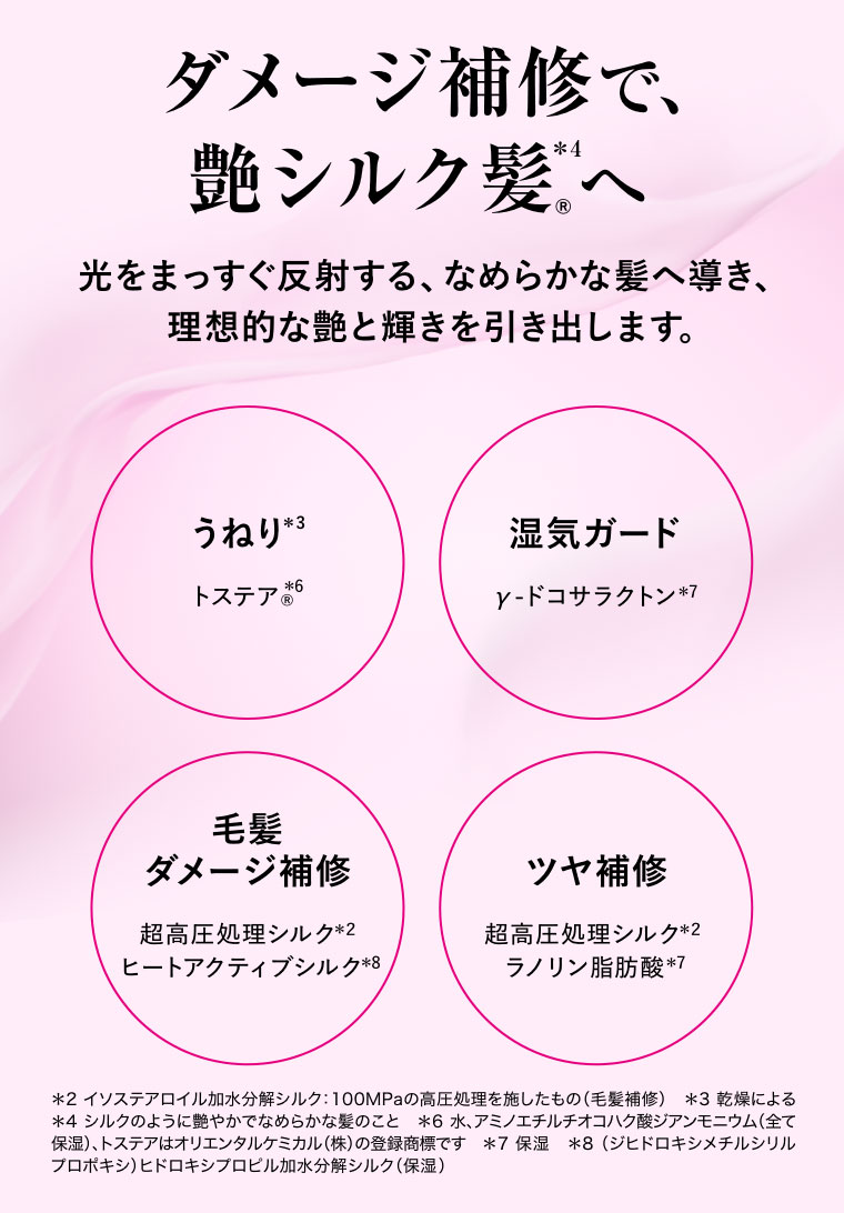 ダメージ補修で、艶シルク髪へ