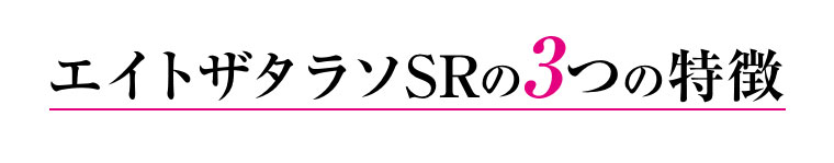エイトザタラソSRの3つの特徴
